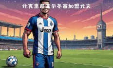 南宫娱乐-尤文图斯奋力防守，巴黎圣日耳曼取得胜利