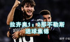南宫娱乐-那不勒斯主场不敌拉齐奥，战绩有所下滑