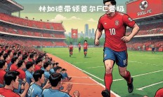 南宫娱乐-首尔FC备战亚冠淘汰赛，全队备战