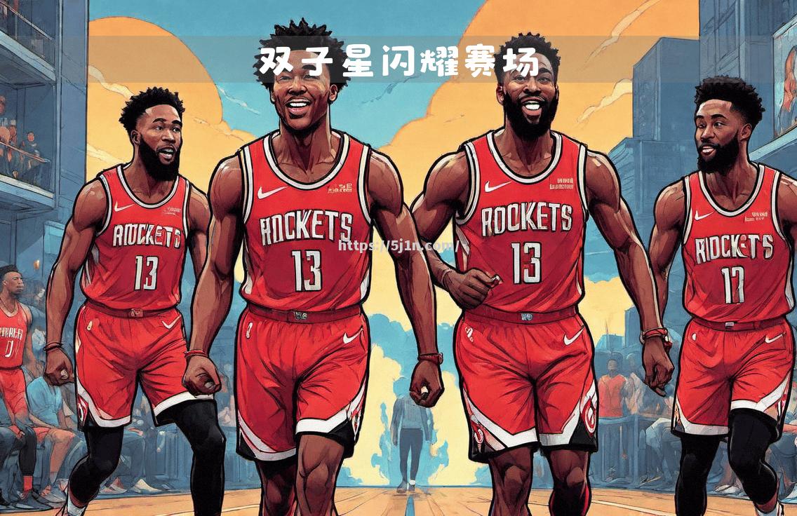 火箭主场大胜掘金，全队表现出色